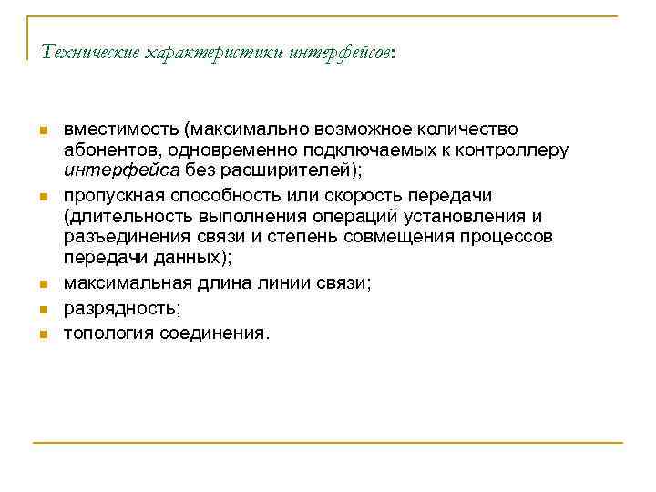 Технические характеристики интерфейсов: n n n вместимость (максимально возможное количество абонентов, одновременно подключаемых к