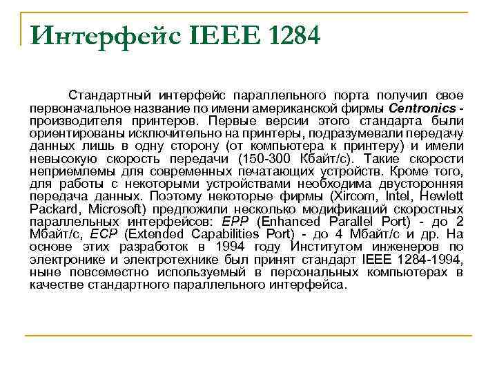 Интерфейс IEEE 1284 Стандартный интерфейс параллельного порта получил свое первоначальное название по имени американской
