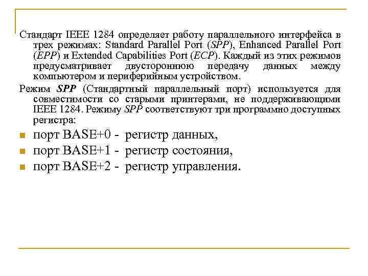 Стандарт IEEE 1284 определяет работу параллельного интерфейса в трех режимах: Standard Parallel Port (SPP),
