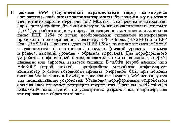В режиме EPP (Улучшенный параллельный порт) используется аппаратная реализация сигналов квитирования, благодаря чему возможно