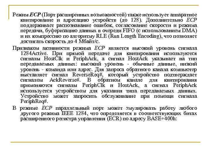 Режим ECP (Порт расширенных возможностей) также использует аппаратное квитирование и адресацию устройств (до 128).