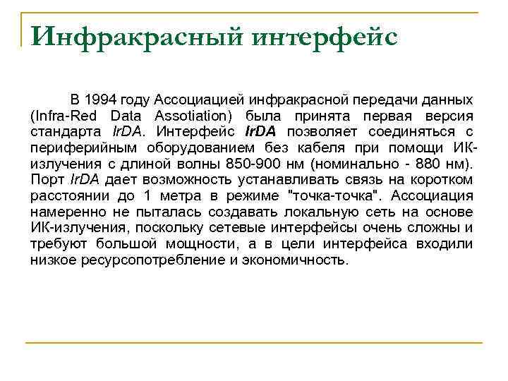 Инфракрасный интерфейс В 1994 году Ассоциацией инфракрасной передачи данных (Infra-Red Data Assotiation) была принята