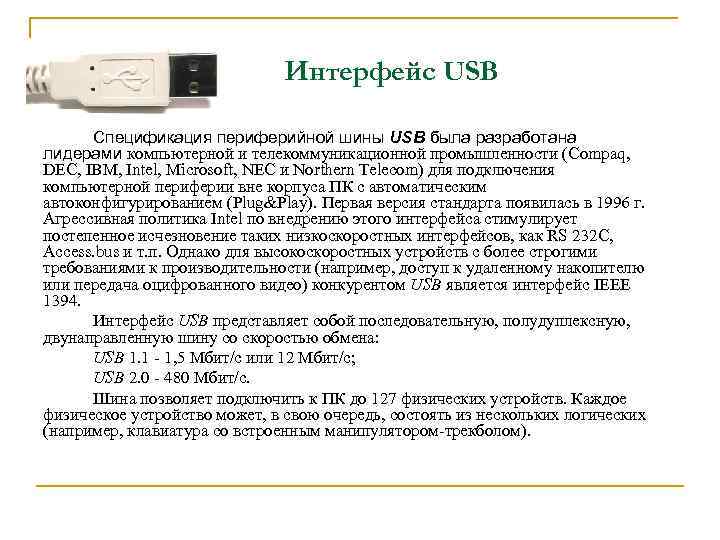 Интерфейс USB Спецификация периферийной шины USB была разработана лидерами компьютерной и телекоммуникационной промышленности (Compaq,