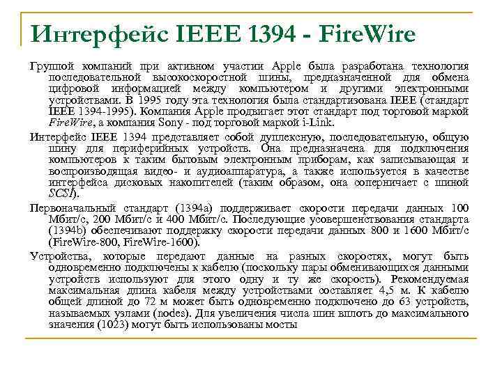 Интерфейс IEEE 1394 - Fire. Wire Группой компаний при активном участии Apple была разработана