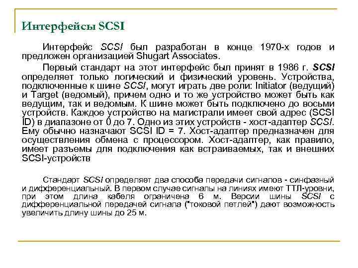 Интерфейсы SCSI Интерфейс SCSI был разработан в конце 1970 -х годов и предложен организацией