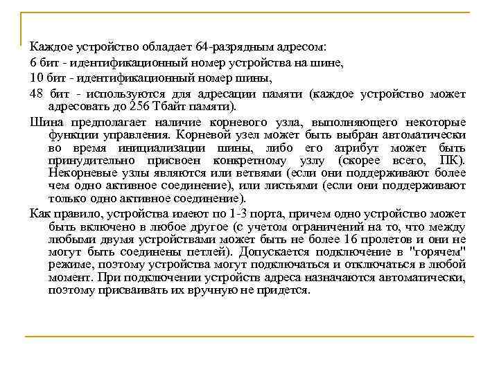 Каждое устройство обладает 64 -разрядным адресом: 6 бит - идентификационный номер устройства на шине,