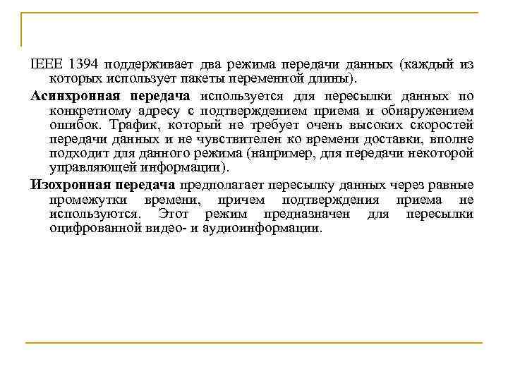 IEEE 1394 поддерживает два режима передачи данных (каждый из которых использует пакеты переменной длины).