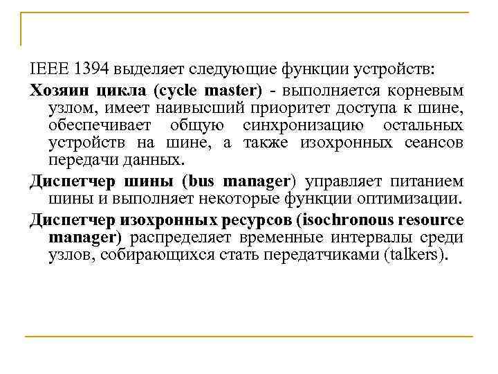 IEEE 1394 выделяет следующие функции устройств: Хозяин цикла (cycle master) - выполняется корневым узлом,