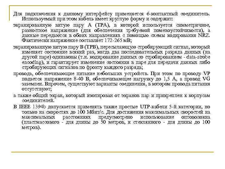 Для подключения к данному интерфейсу применяется 6 -контактный соединитель. Используемый при этом кабель имеет