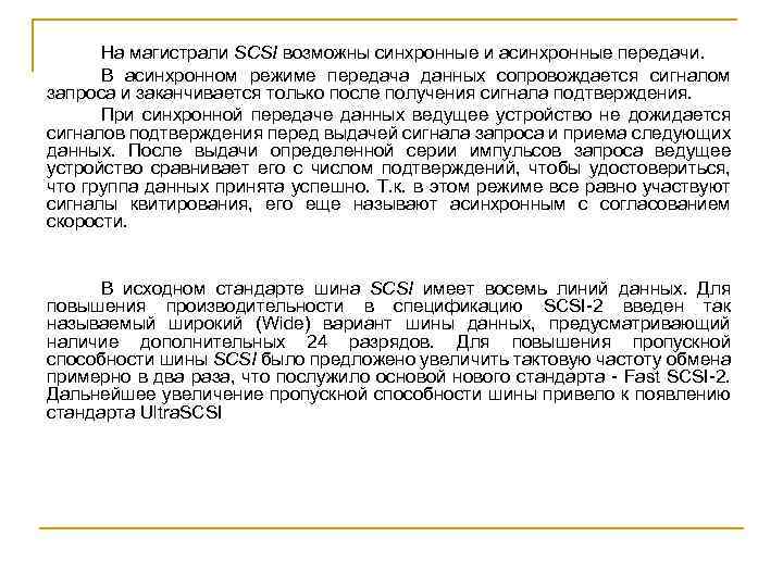 На магистрали SCSI возможны синхронные и асинхронные передачи. В асинхронном режиме передача данных сопровождается