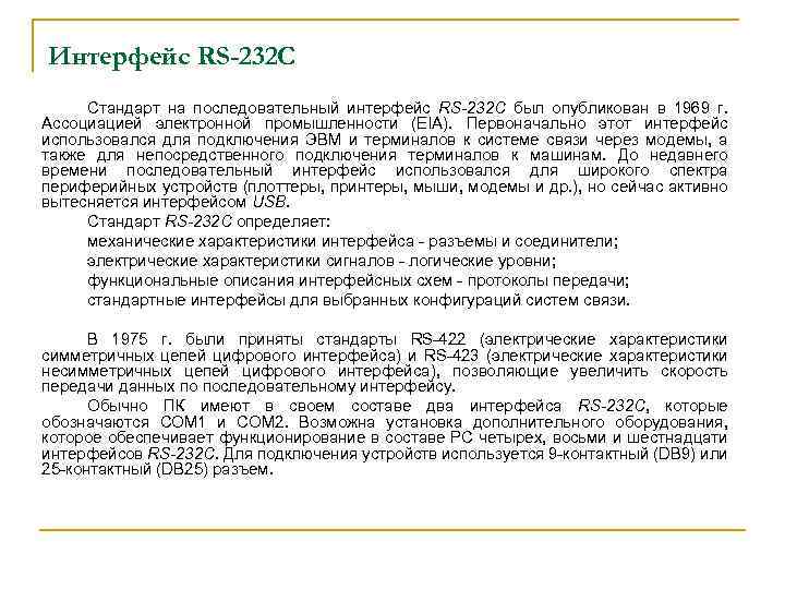Интерфейс RS-232 C Стандарт на последовательный интерфейс RS-232 C был опубликован в 1969 г.