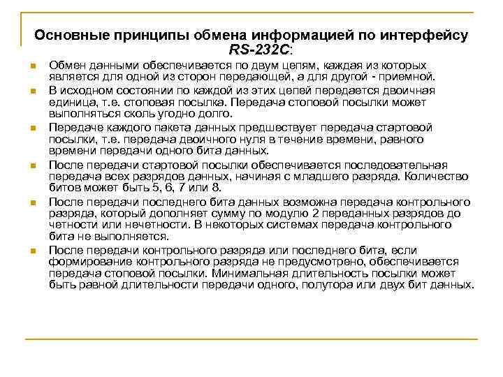 Основные принципы обмена информацией по интерфейсу RS-232 C: n n n Обмен данными обеспечивается