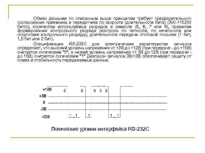 Обмен данными по описанным выше принципам требует предварительного согласования приемника и передатчика по скорости