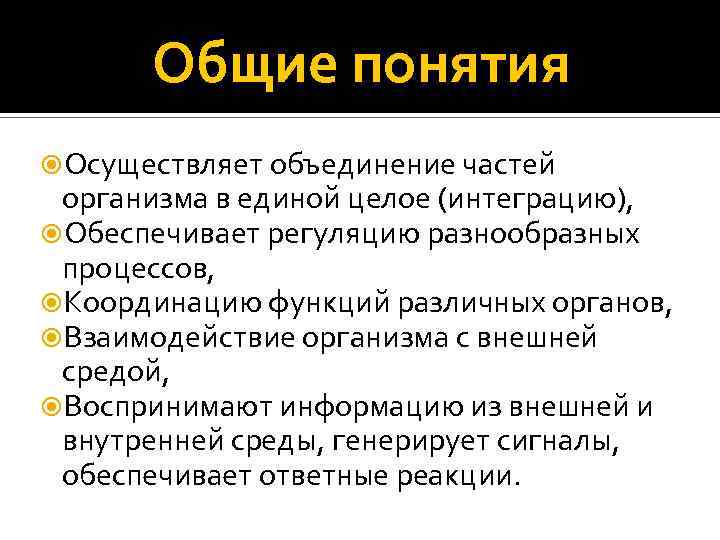 Осуществлять понятие. Морфофункциональная характеристика органов нервной системы. Нервная система осуществляет объединение частей организма. Взаимосвязь и функции органов организм как единое целое. Объединение частей в единое целое это в философии.