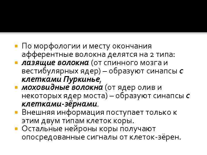  По морфологии и месту окончания афферентные волокна делятся на 2 типа: лазящие волокна