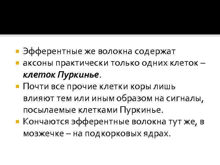 Эфферентные же волокна содержат аксоны практически только одних клеток – клеток Пуркинье. Почти все