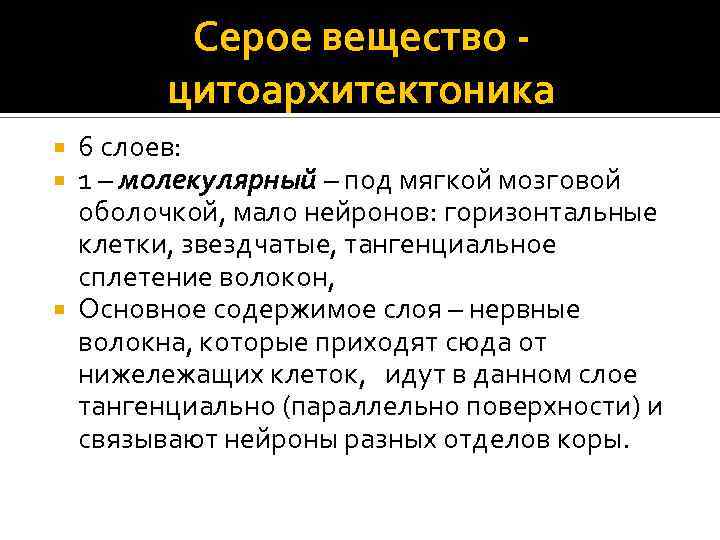 Серое вещество цитоархитектоника 6 слоев: 1 – молекулярный – под мягкой мозговой оболочкой, мало
