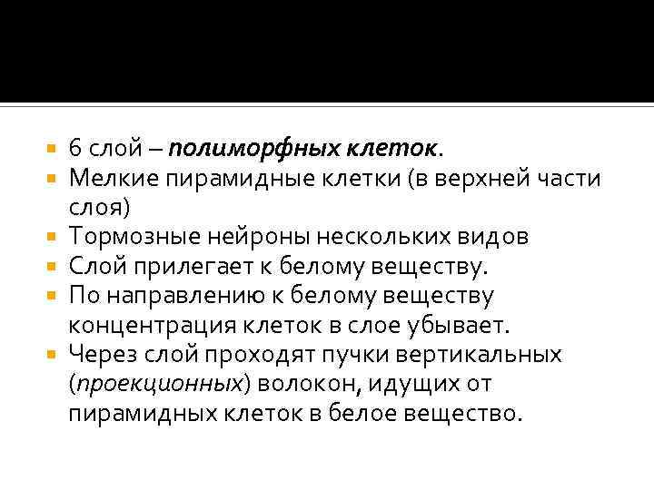  6 слой – полиморфных клеток. Мелкие пирамидные клетки (в верхней части слоя) Тормозные