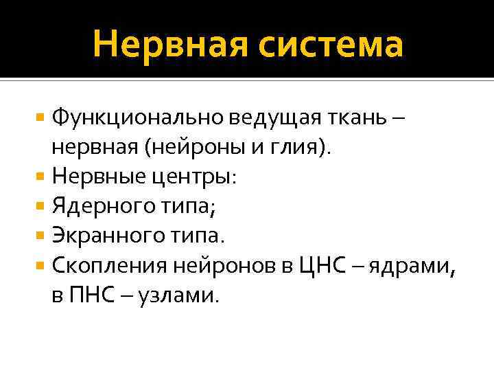 Нервная система Функционально ведущая ткань – нервная (нейроны и глия). Нервные центры: Ядерного типа;