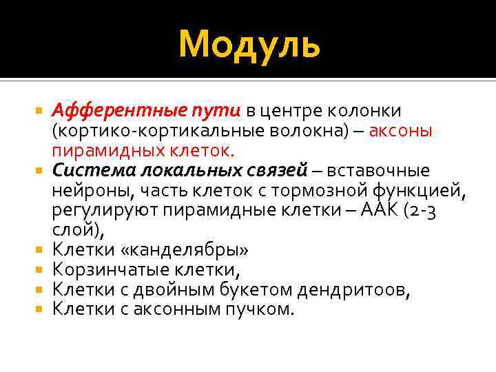 Модуль Афферентные пути в центре колонки (кортико-кортикальные волокна) – аксоны пирамидных клеток. Система локальных