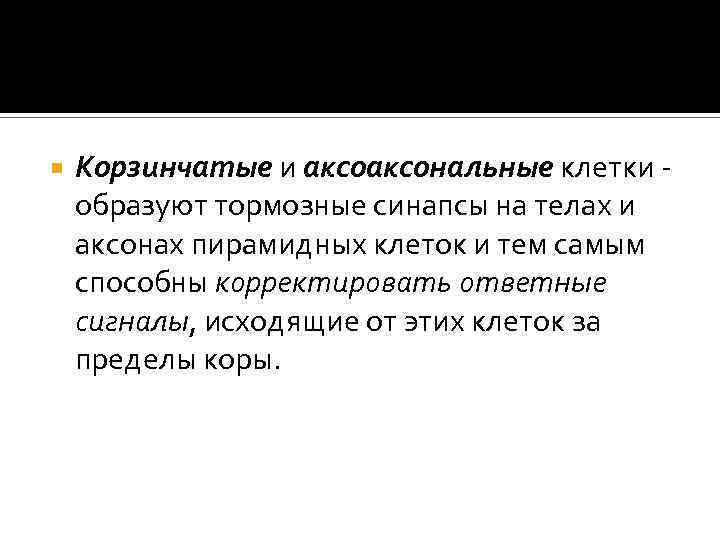  Корзинчатые и аксональные клетки - образуют тормозные синапсы на телах и аксонах пирамидных