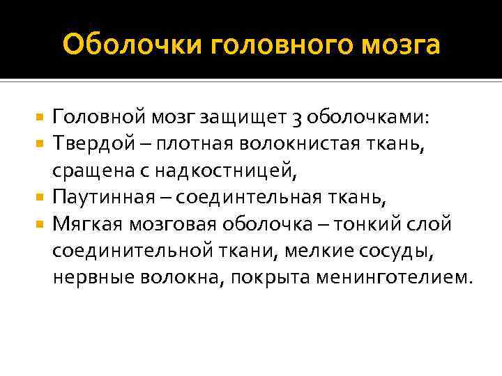 Оболочки головного мозга Головной мозг защищет 3 оболочками: Твердой – плотная волокнистая ткань, сращена