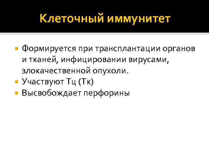 Клеточный иммунитет Формируется при трансплантации органов и тканей, инфицировании вирусами, злокачественной опухоли. Участвуют Тц