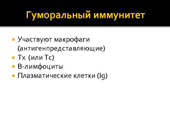 Гуморальный иммунитет Участвуют макрофаги (антигенпредставляющие) Тх (или Тс) В-лимфоциты Плазматические клетки (Ig) 