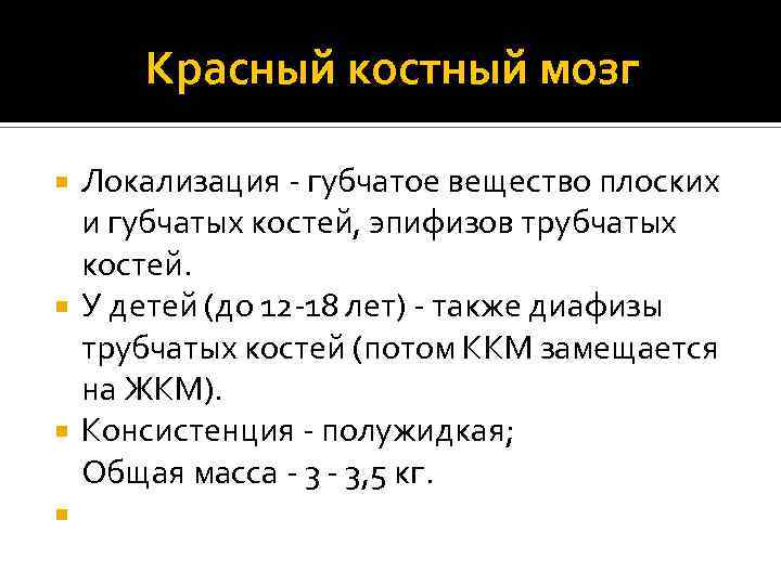 Красный костный мозг Локализация - губчатое вещество плоских и губчатых костей, эпифизов трубчатых костей.