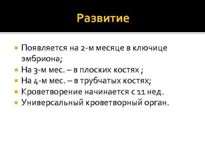 Развитие Появляется на 2 -м месяце в ключице эмбриона; На 3 -м мес. –
