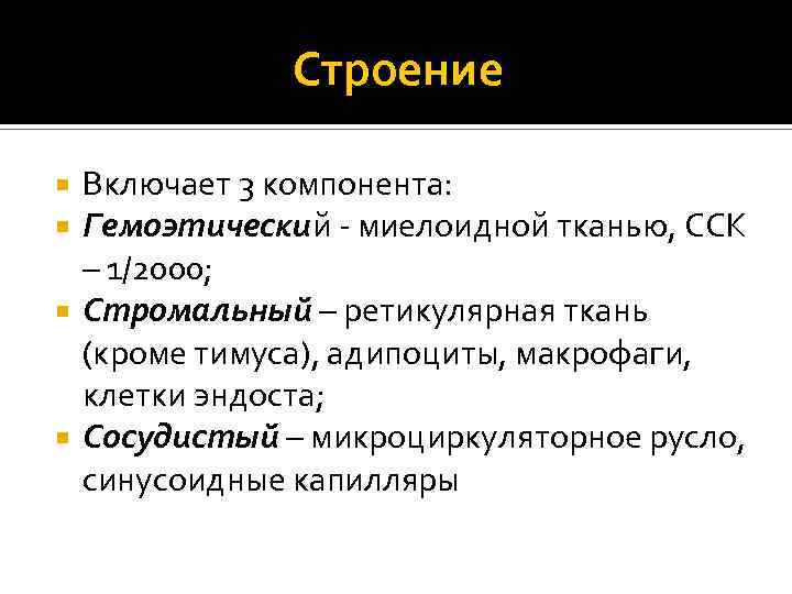 Строение Включает 3 компонента: Гемоэтический - миелоидной тканью, ССК – 1/2000; Стромальный – ретикулярная