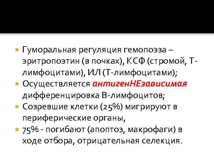 Гуморальная регуляция гемопоэза – эритропоэтин (в почках), КСФ (стромой, Тлимфоцитами), ИЛ (Т-лимфоцитами); Осуществляется антиген.