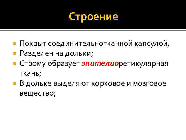 Строение Покрыт соединительнотканной капсулой, Разделен на дольки; Строму образует эпителиоретикулярная ткань; В дольке выделяют