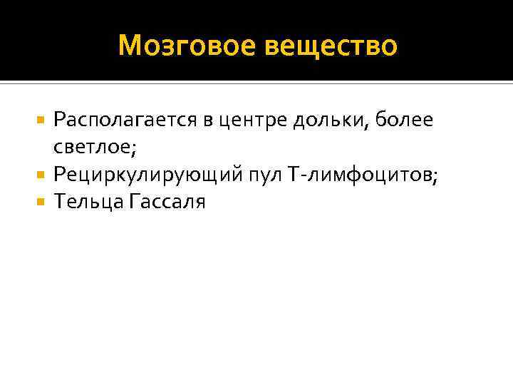 Мозговое вещество Располагается в центре дольки, более светлое; Рециркулирующий пул Т-лимфоцитов; Тельца Гассаля 