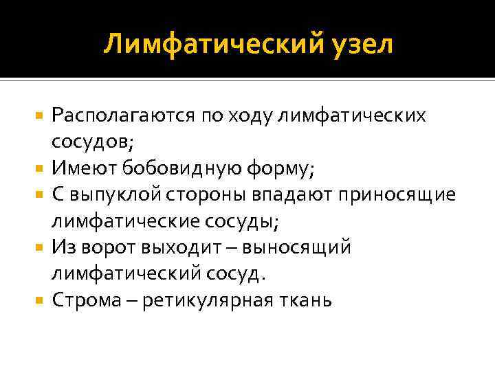 Лимфатический узел Располагаются по ходу лимфатических сосудов; Имеют бобовидную форму; С выпуклой стороны впадают