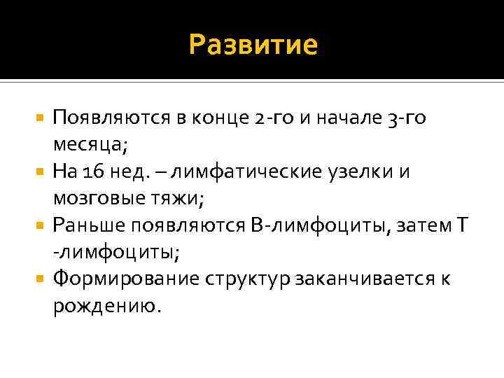 Развитие Появляются в конце 2 -го и начале 3 -го месяца; На 16 нед.