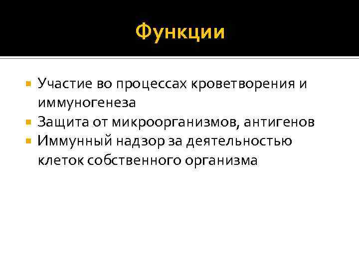 Функции Участие во процессах кроветворения и иммуногенеза Защита от микроорганизмов, антигенов Иммунный надзор за