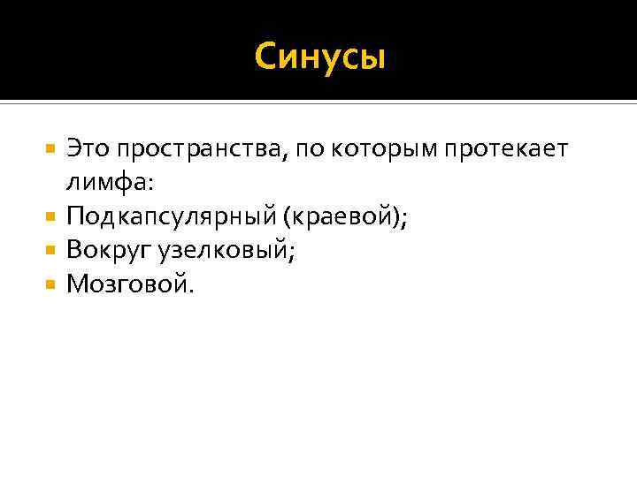 Синусы Это пространства, по которым протекает лимфа: Подкапсулярный (краевой); Вокруг узелковый; Мозговой. 