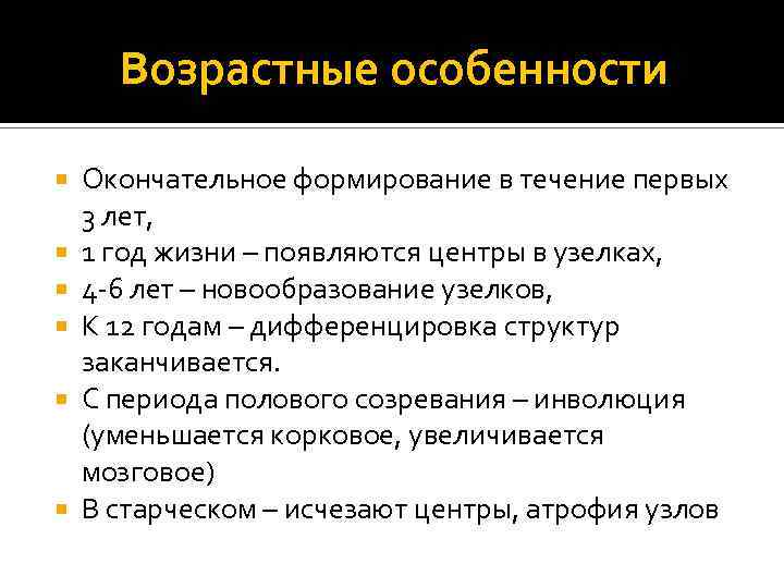 Возрастные особенности Окончательное формирование в течение первых 3 лет, 1 год жизни – появляются