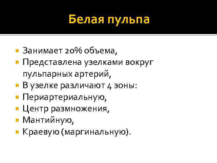 Белая пульпа Занимает 20% объема, Представлена узелками вокруг пульпарных артерий, В узелке различают 4