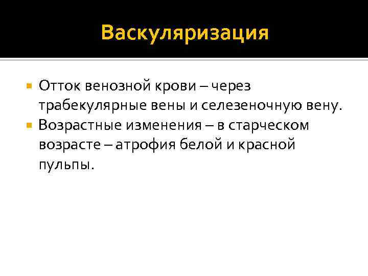 Васкуляризация Отток венозной крови – через трабекулярные вены и селезеночную вену. Возрастные изменения –