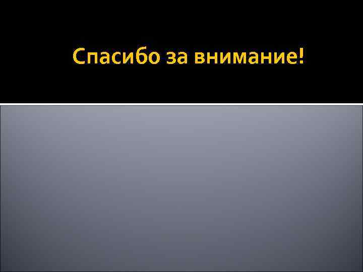 Спасибо за внимание! 