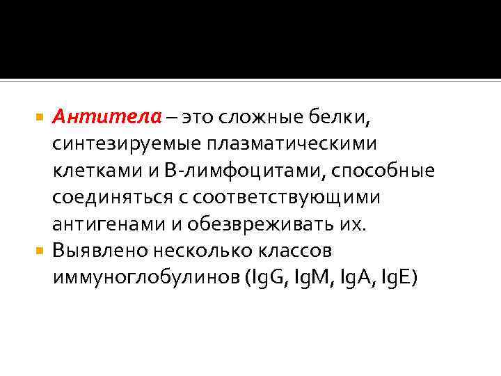 Антитела – это сложные белки, синтезируемые плазматическими клетками и В-лимфоцитами, способные соединяться с соответствующими