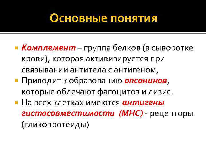 Основные понятия Комплемент – группа белков (в сыворотке крови), которая активизируется при связывании антитела