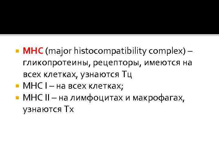 МНС (major histocompatibility complex) – гликопротеины, рецепторы, имеются на всех клетках, узнаются Тц МНС