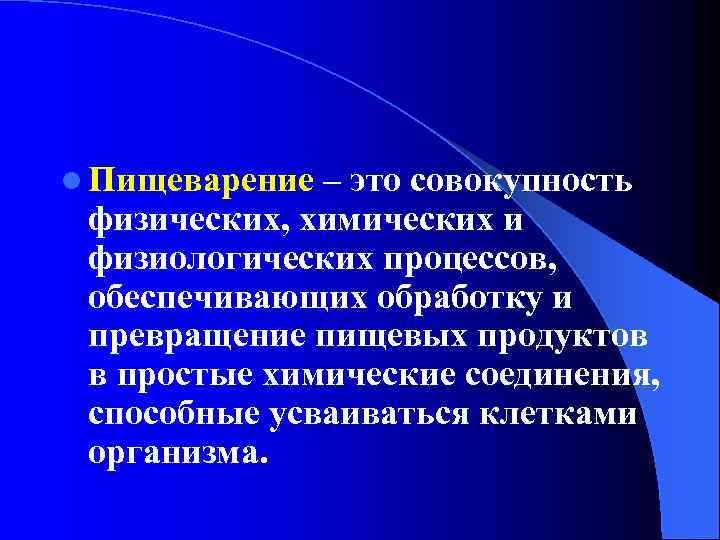 l Пищеварение – это совокупность физических, химических и физиологических процессов, обеспечивающих обработку и превращение