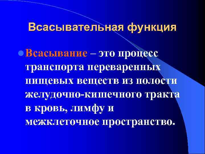 Всасывательная функция l Всасывание – это процесс транспорта переваренных пищевых веществ из полости желудочно-кишечного