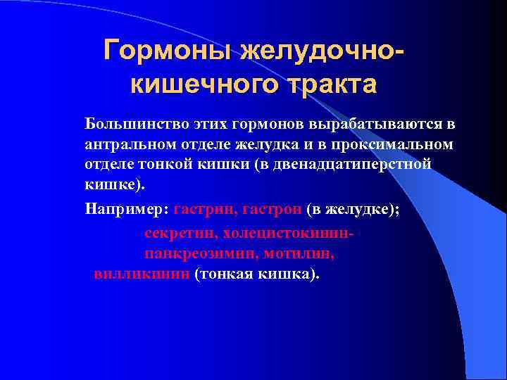 Гормоны желудочнокишечного тракта Большинство этих гормонов вырабатываются в антральном отделе желудка и в проксимальном