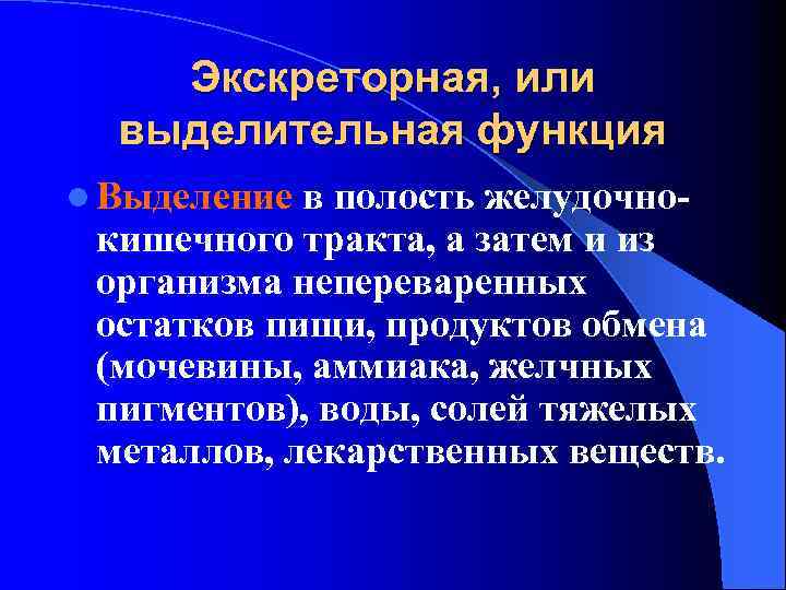 Экскреторная, или выделительная функция l Выделение в полость желудочнокишечного тракта, а затем и из