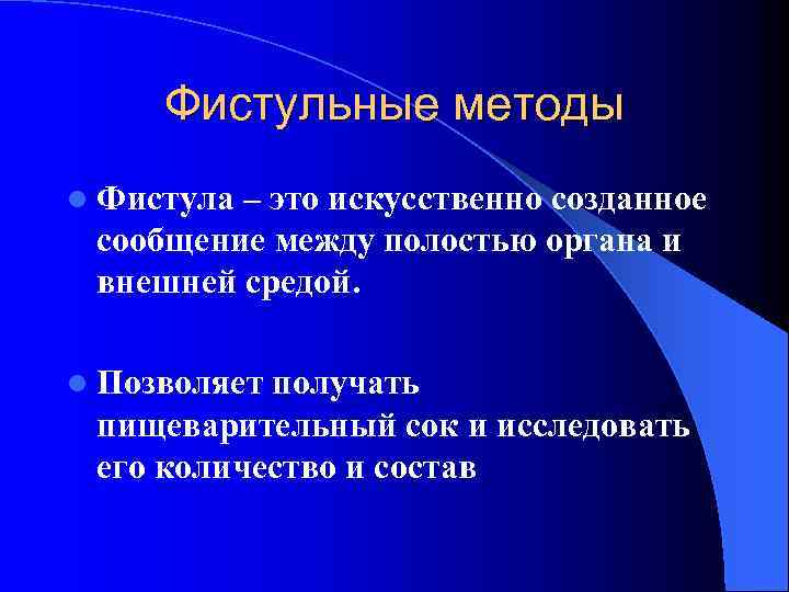 Фистульные методы l Фистула – это искусственно созданное сообщение между полостью органа и внешней